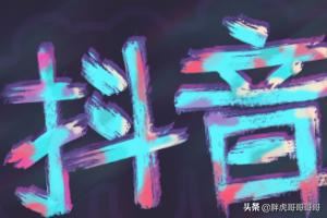 自己發(fā)布的抖音短視頻怎么樣才能上推薦？