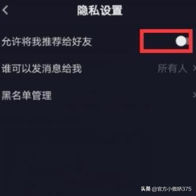 怎么在抖音設(shè)置不推薦好友？