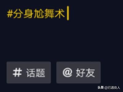 抖音分身術(shù)幻影怎么拍，抖音里分身術(shù)特效怎么弄？