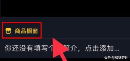 抖音櫥窗怎么加上自己的產(chǎn)品？