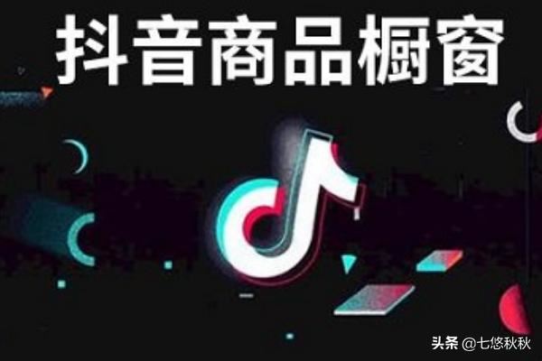 抖音怎么帶貨？帶什么貨比較好？