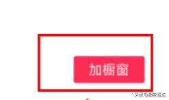 抖音櫥窗怎么加上自己的產(chǎn)品？
