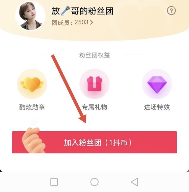 抖音怎么加粉絲團(tuán)，要先關(guān)注嗎？