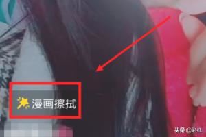 抖音漫畫擦拭道具在哪，抖音漫畫擦拭特效怎么弄？