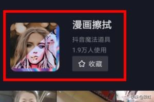 抖音漫畫擦拭道具在哪，抖音漫畫擦拭特效怎么弄？