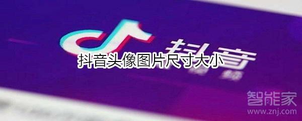 抖音圖片尺寸？