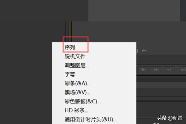 PR如何新建適合抖音快手視頻尺寸的序列視頻？