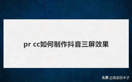 PR做出抖音手機端三屏的效果？