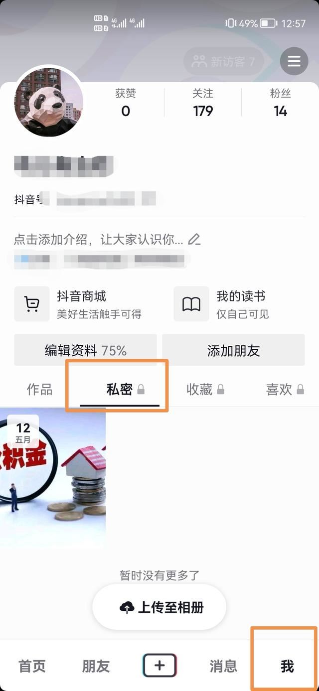 抖音上的私密怎么取消？