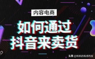 怎么在抖音上面賣東西？