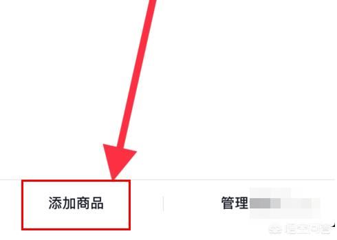 抖音怎么上架自己商品？