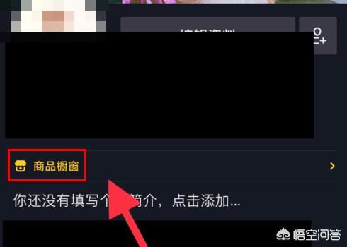 抖音怎么上架自己商品？