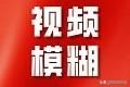 抖音視頻模糊怎么解決？