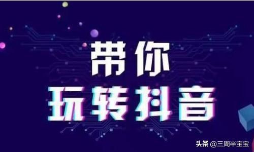 抖音如何獲得更多曝光，讓作品被更多人看到？