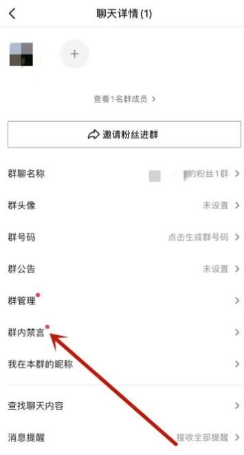 抖音粉絲群怎么禁言？