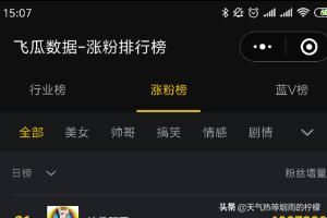 飛瓜數(shù)據(jù)怎么在手機(jī)上查看抖音漲粉榜單？