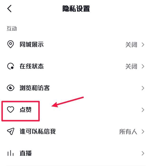 抖音怎么隱藏點(diǎn)贊？