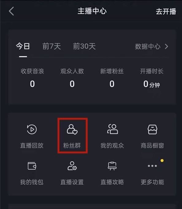 抖音粉絲群怎么開通？