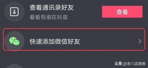 抖音怎么加微信好友，抖音快速加微信好友？
