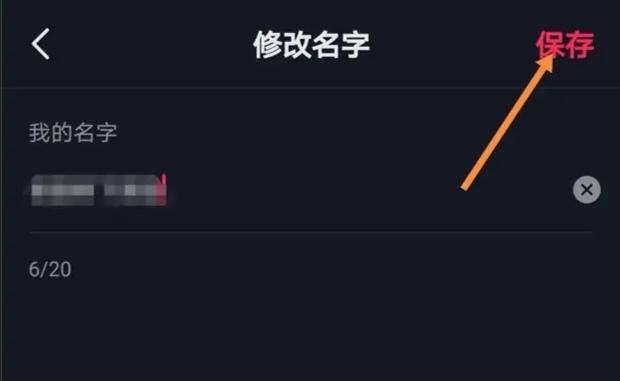 抖音怎么把主播的名字給改掉？