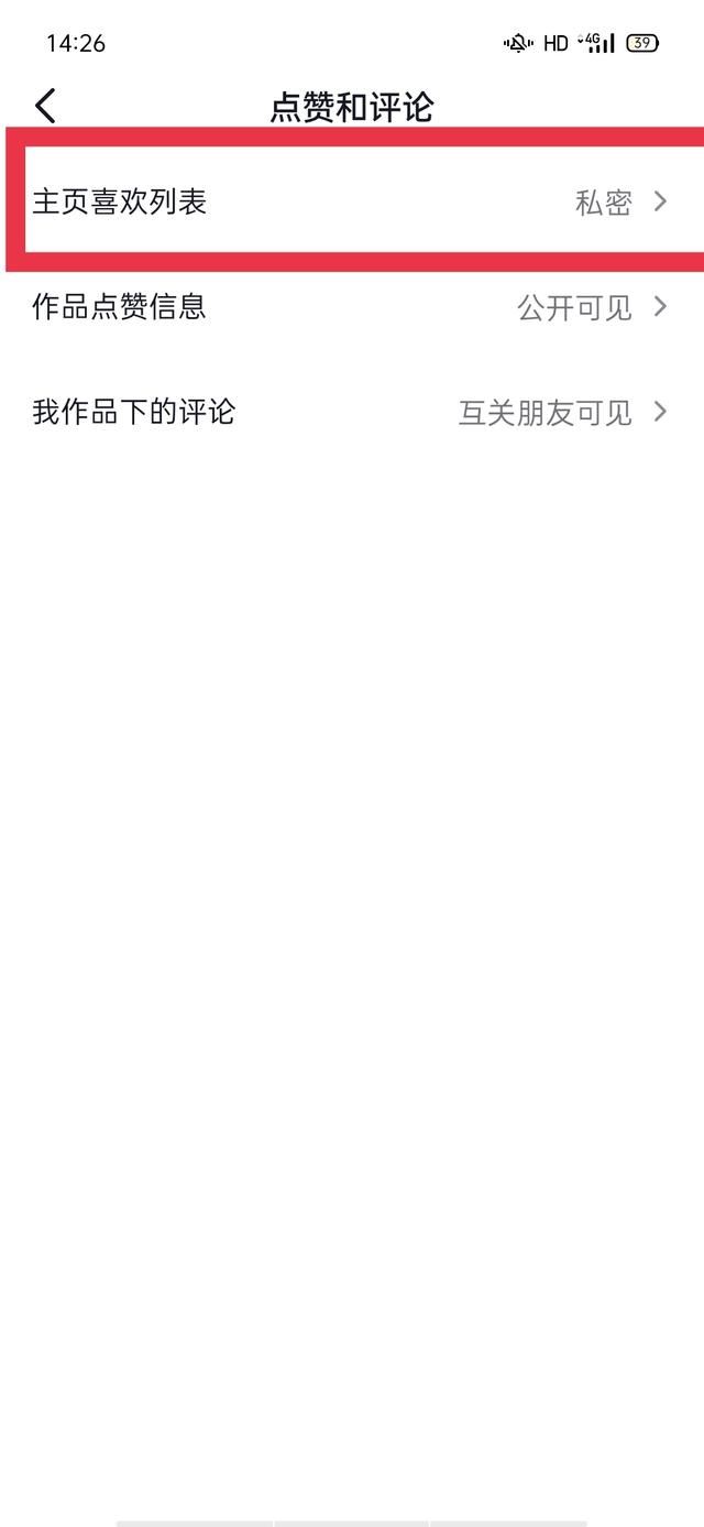 抖音喜歡列表設(shè)為私密怎么解除？