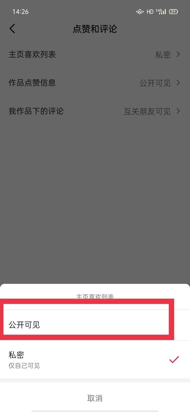 抖音喜歡列表設(shè)為私密怎么解除？
