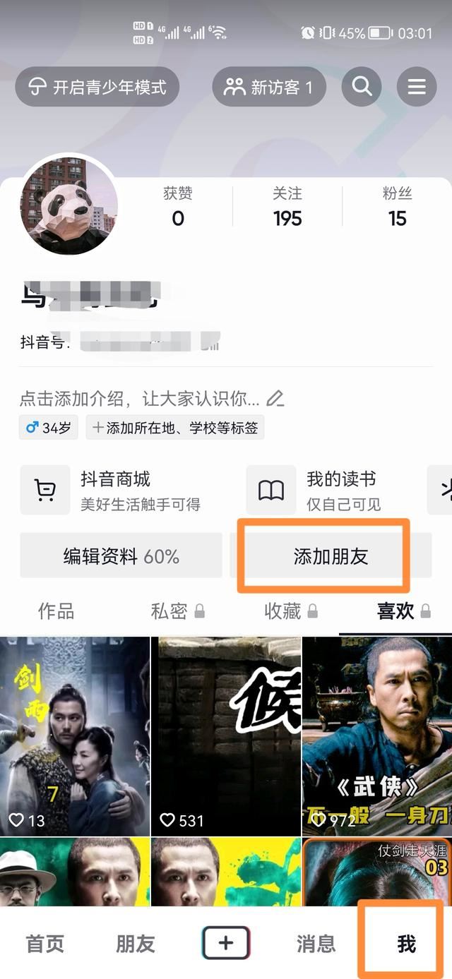 抖音怎么加好友？
