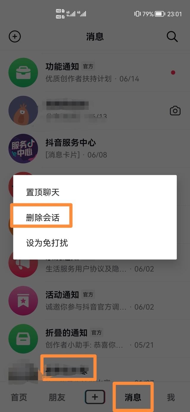 如何快速清理抖音群聊天？