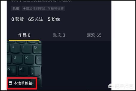 抖音如何恢復(fù)草稿箱？