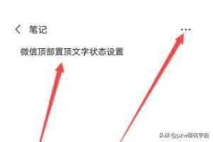 抖音上的微信更新頂部置頂文字狀態(tài)怎么弄？