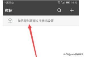 抖音上的微信更新頂部置頂文字狀態(tài)怎么弄？