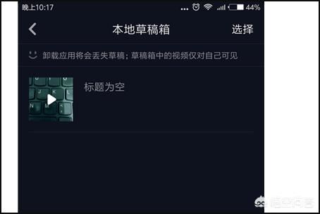 抖音如何恢復(fù)草稿箱？