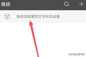 抖音上的微信更新頂部置頂文字狀態(tài)怎么弄？
