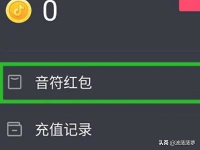 抖音集音符下架了怎樣查看紅包，又怎樣提現(xiàn)成功？