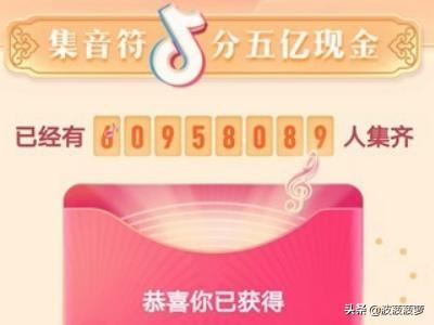 抖音集音符下架了怎樣查看紅包，又怎樣提現(xiàn)成功？