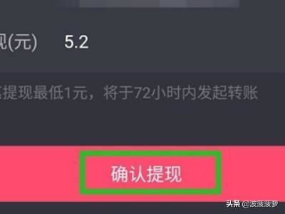 抖音集音符下架了怎樣查看紅包，又怎樣提現(xiàn)成功？