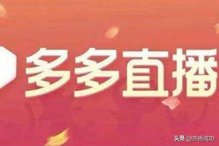 拼多多直播怎么推廣？
