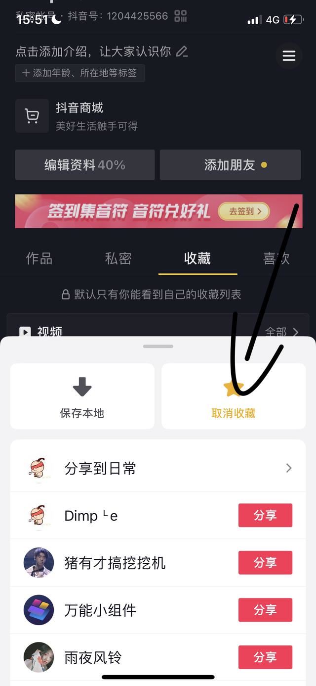 抖音極速版里面收藏的該怎么刪除？