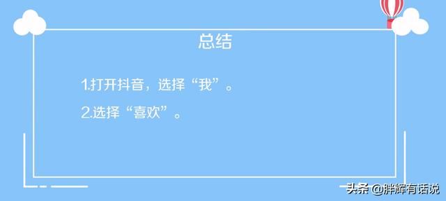 抖音如何清除喜歡作品？