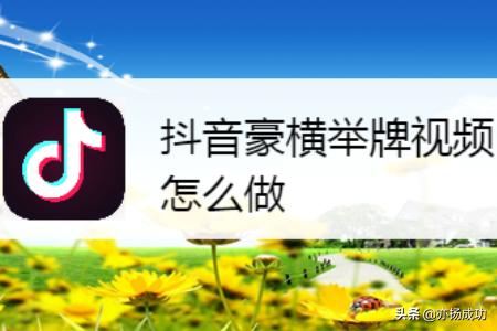 抖音豪橫舉牌視頻怎么做？