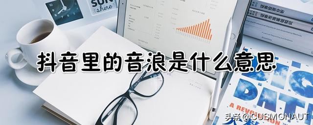 抖音音浪是什么意思？