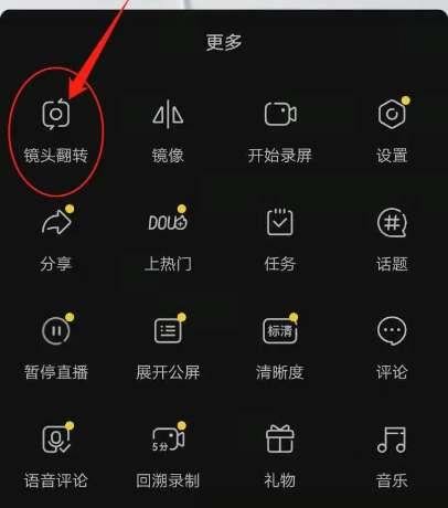 直播時(shí)怎么切換前后攝像頭？
