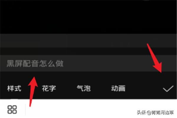 抖音開頭黑屏字幕怎么做？