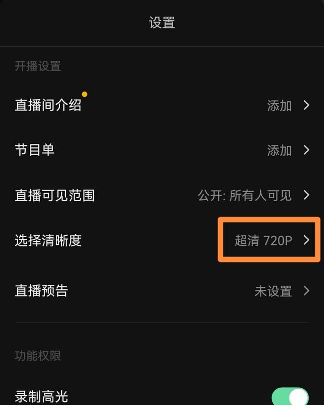 抖音手機(jī)直播怎么設(shè)置分辨率？