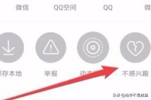 抖音怎么樣屏蔽不感興趣視頻，如何設(shè)置不感興趣？