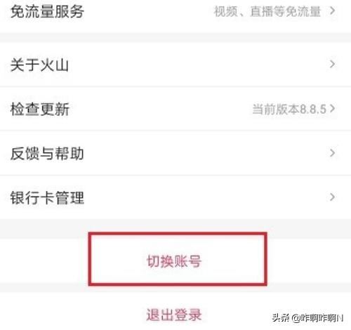 抖音火山版怎么切換賬號？