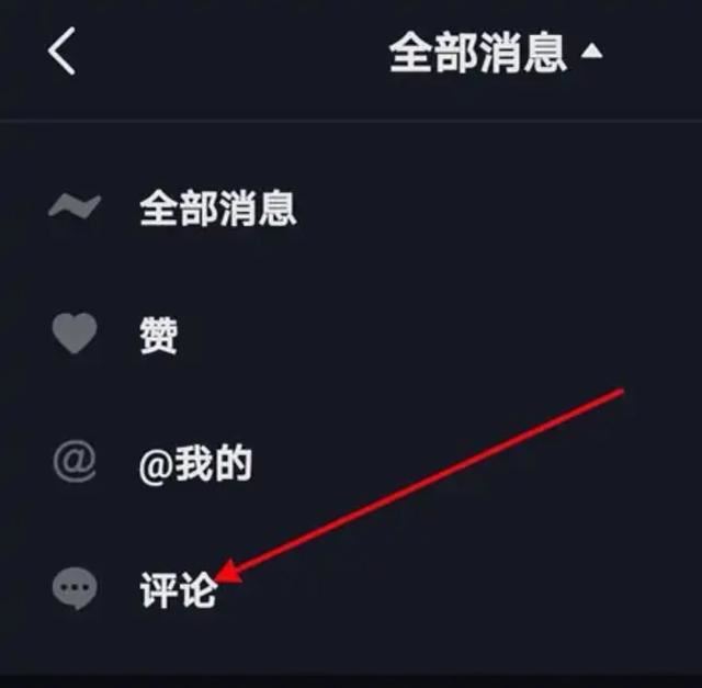 抖音如何查自己的留言？