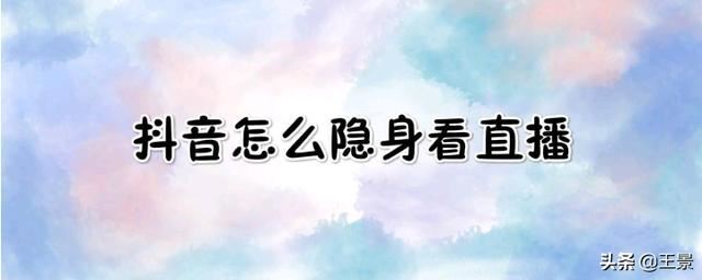 抖音怎么隱身看直播？
