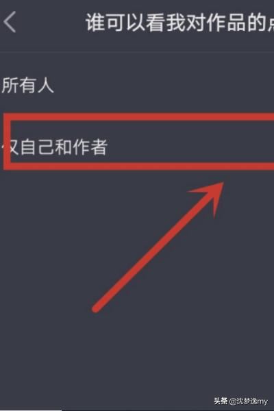 如何設(shè)置抖音里點(diǎn)贊的視頻的權(quán)限？