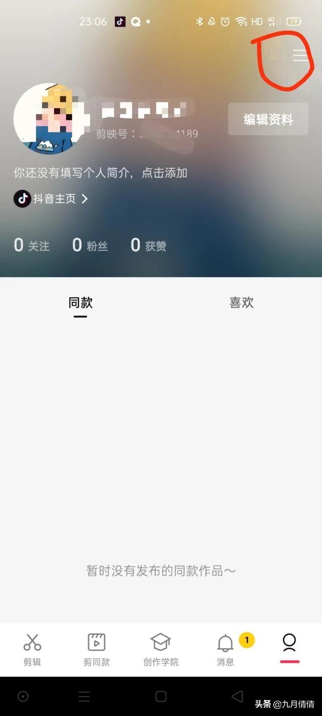 剪映怎么更換抖音號？